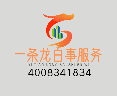 一条龙白事服务